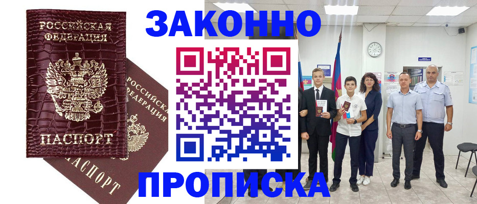 прописка паспорт в Воскресенске