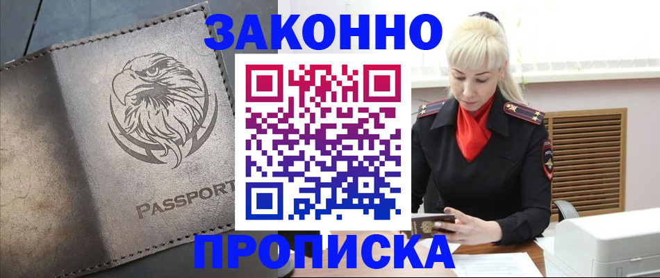 прописка в Воскресенске